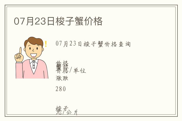 07月23日梭子蟹價格