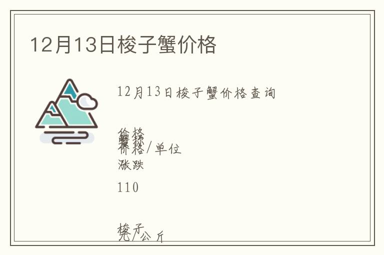 12月13日梭子蟹價(jià)格