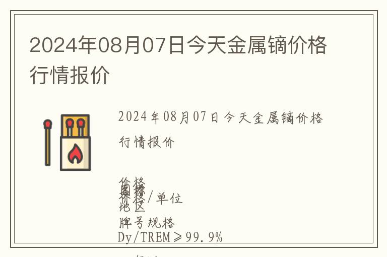 2024年08月07日今天金屬鏑價格行情報價