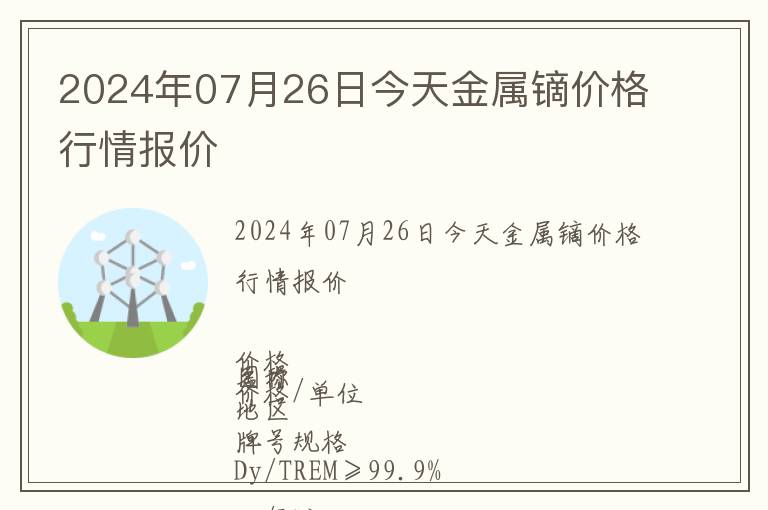 2024年07月26日今天金屬鏑價格行情報價