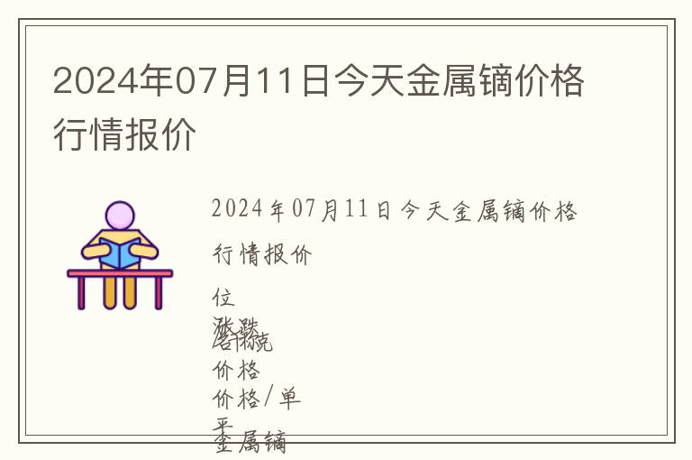 2024年07月11日今天金屬鏑價格行情報價