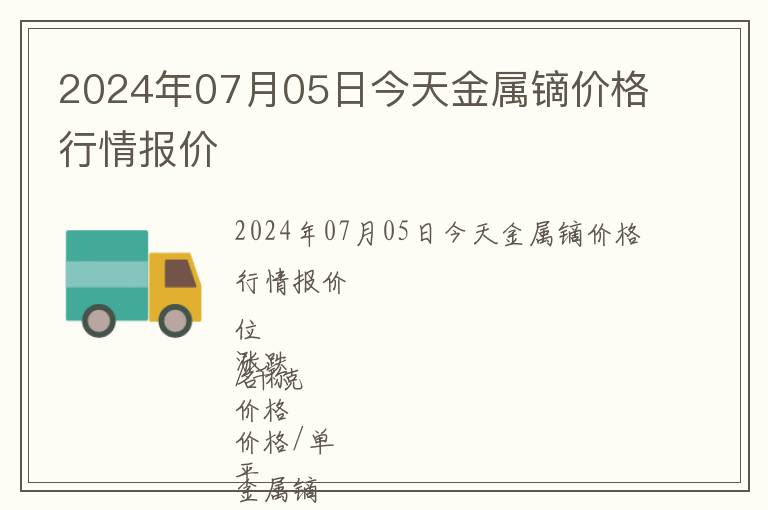 2024年07月05日今天金屬鏑價(jià)格行情報(bào)價(jià)