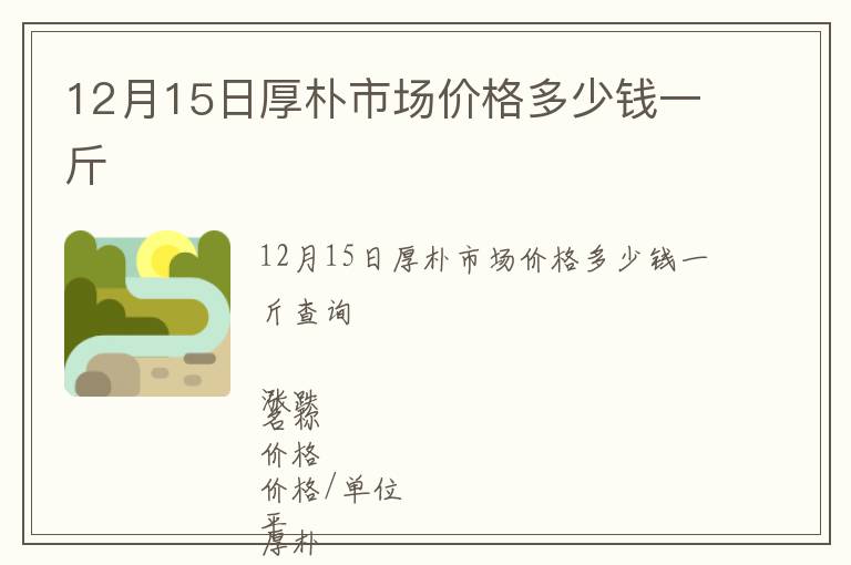 12月15日厚樸市場價格多少錢一斤
