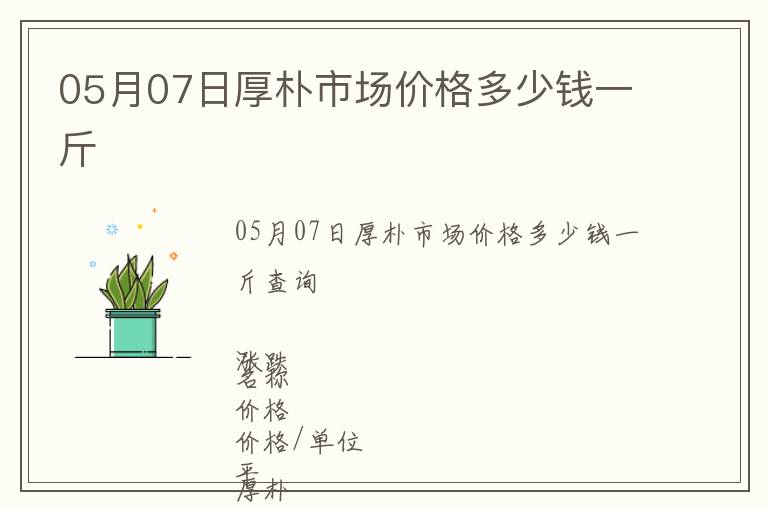 05月07日厚樸市場價格多少錢一斤