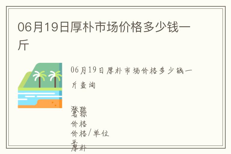 06月19日厚樸市場價格多少錢一斤