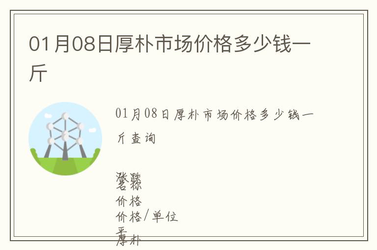 01月08日厚樸市場(chǎng)價(jià)格多少錢(qián)一斤