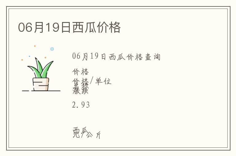06月19日西瓜價(jià)格
