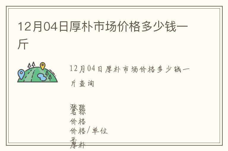 12月04日厚樸市場(chǎng)價(jià)格多少錢一斤