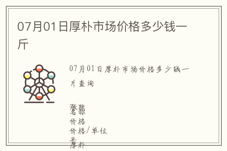 07月01日厚樸市場價格多少錢一斤