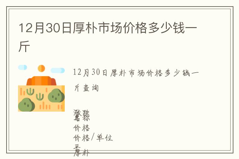 12月30日厚樸市場價格多少錢一斤