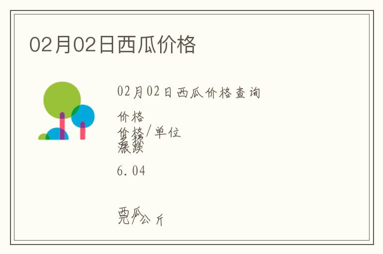 02月02日西瓜價(jià)格