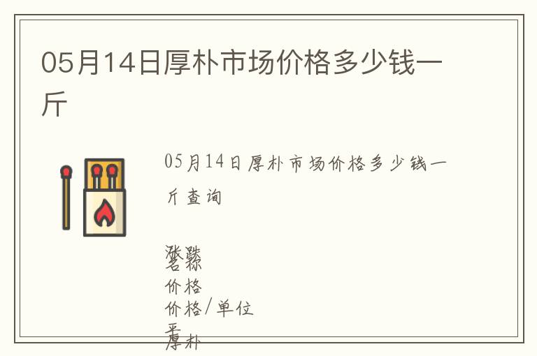 05月14日厚樸市場價格多少錢一斤