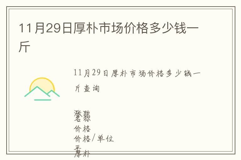 11月29日厚樸市場價格多少錢一斤