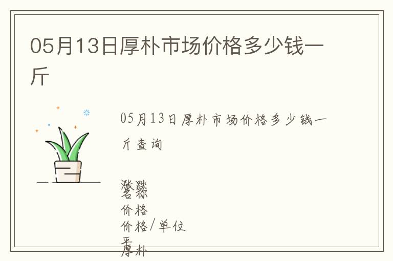 05月13日厚樸市場(chǎng)價(jià)格多少錢一斤