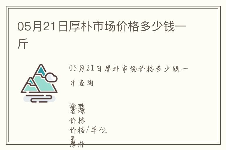 05月21日厚樸市場價格多少錢一斤
