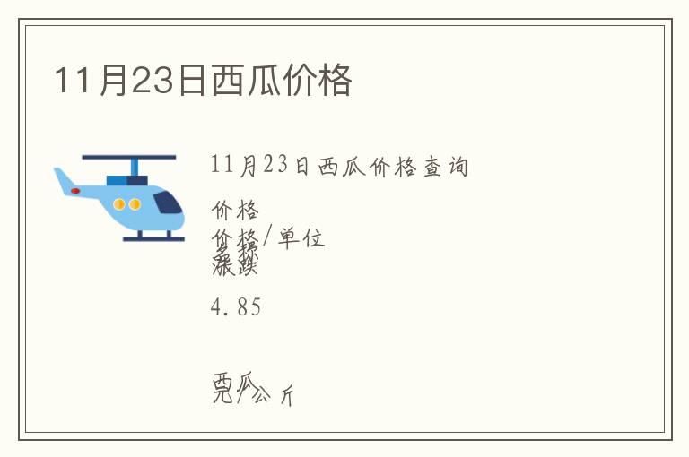 11月23日西瓜價(jià)格