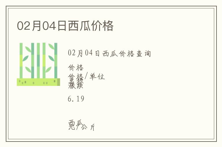 02月04日西瓜價格