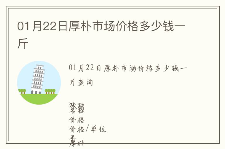 01月22日厚樸市場(chǎng)價(jià)格多少錢(qián)一斤