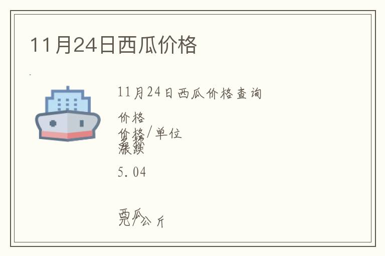 11月24日西瓜價(jià)格