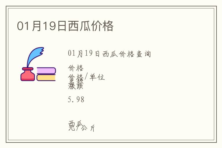 01月19日西瓜價格