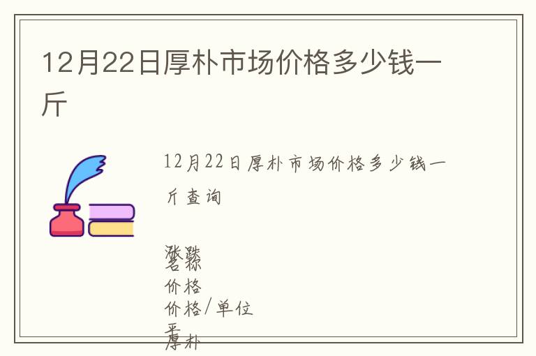 12月22日厚樸市場價(jià)格多少錢一斤