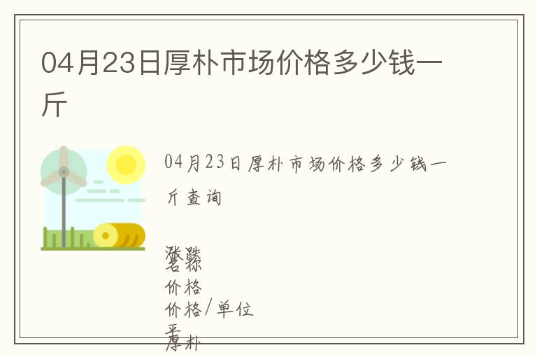 04月23日厚樸市場(chǎng)價(jià)格多少錢(qián)一斤