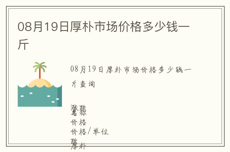 08月19日厚樸市場價格多少錢一斤