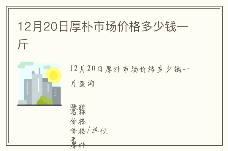 12月20日厚樸市場(chǎng)價(jià)格多少錢(qián)一斤