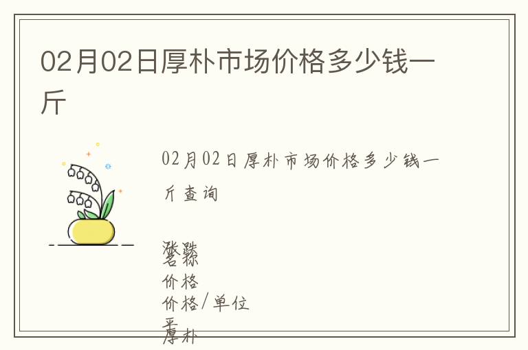 02月02日厚樸市場價格多少錢一斤