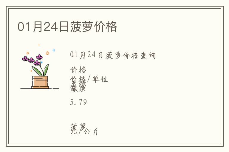 01月24日菠蘿價(jià)格