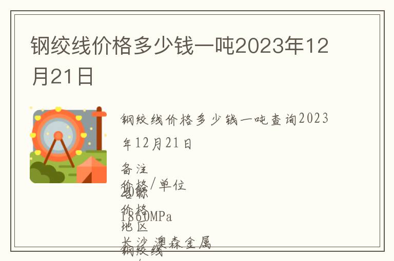 鋼絞線價格多少錢一噸2023年12月21日