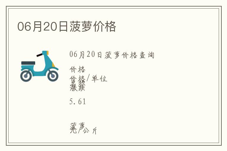 06月20日菠蘿價格