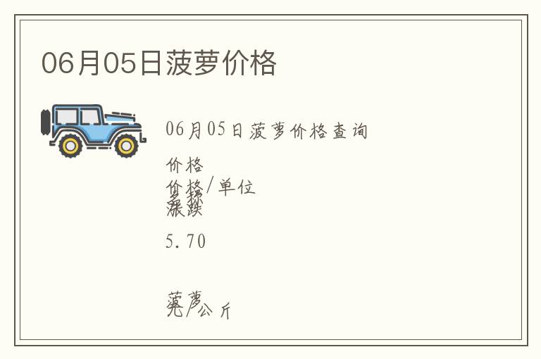 06月05日菠蘿價(jià)格