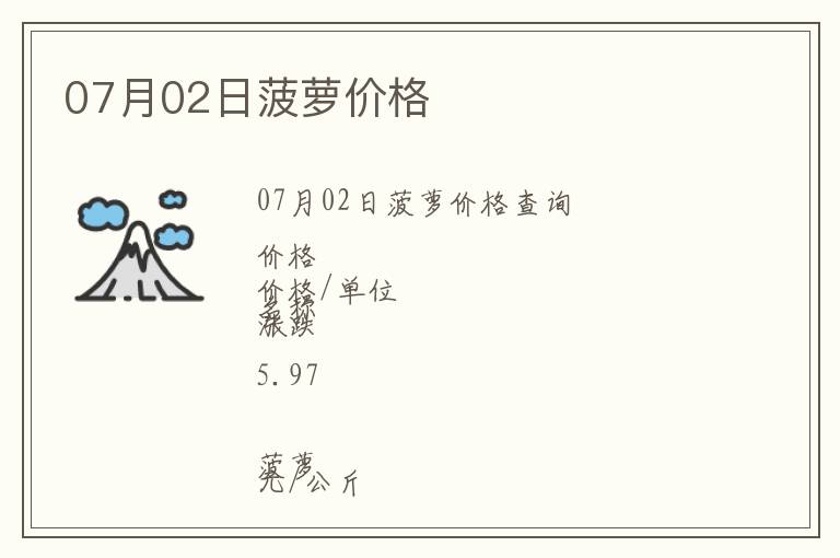 07月02日菠蘿價格