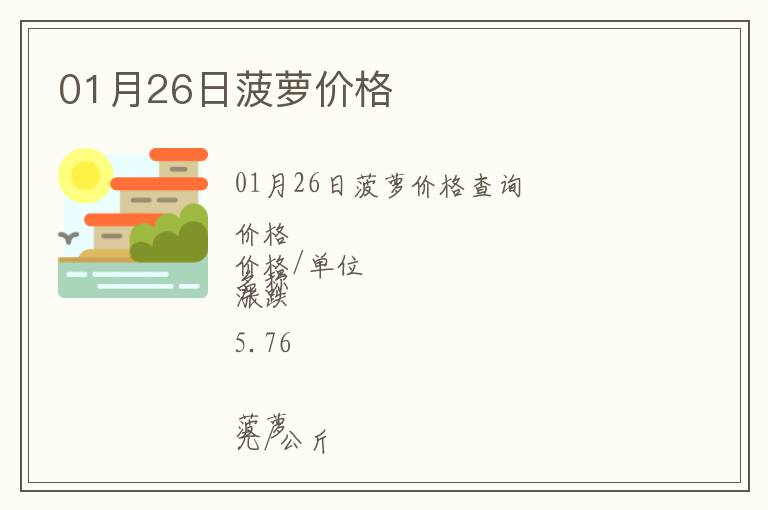 01月26日菠蘿價(jià)格