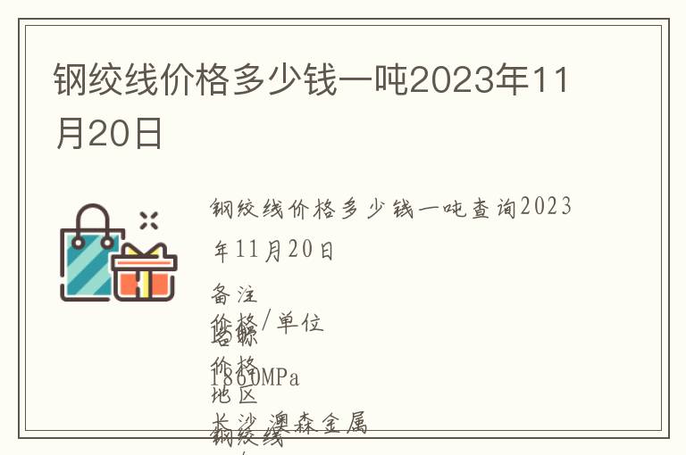鋼絞線價格多少錢一噸2023年11月20日