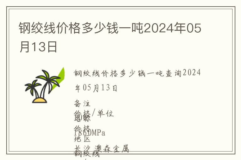 鋼絞線價(jià)格多少錢一噸2024年05月13日