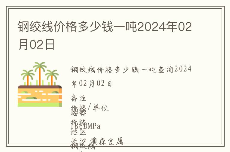 鋼絞線價(jià)格多少錢一噸2024年02月02日