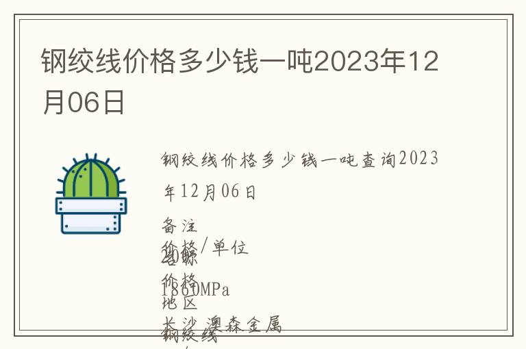 鋼絞線價格多少錢一噸2023年12月06日