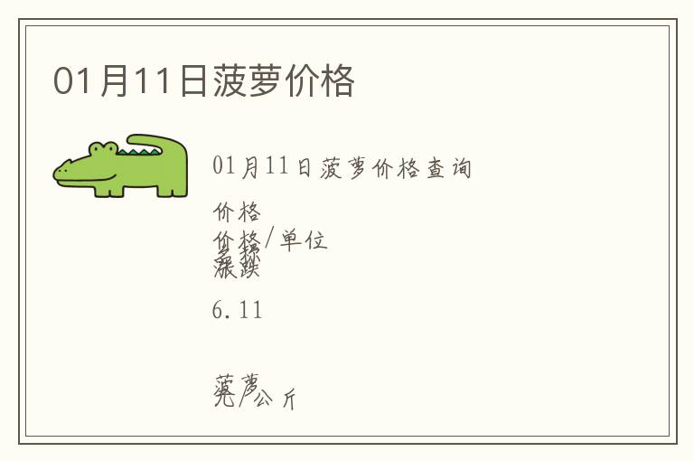 01月11日菠蘿價格