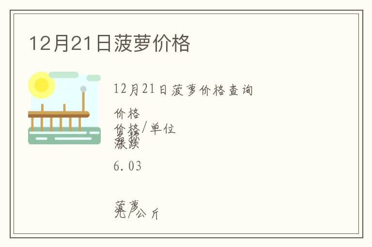12月21日菠蘿價格