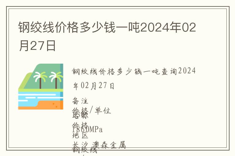 鋼絞線價格多少錢一噸2024年02月27日