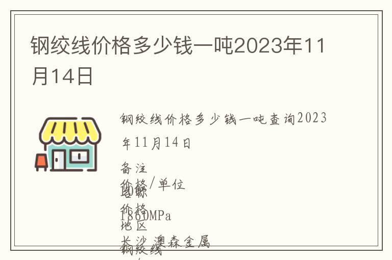 鋼絞線價格多少錢一噸2023年11月14日