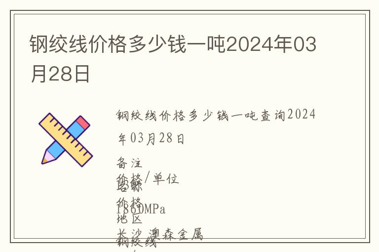 鋼絞線價格多少錢一噸2024年03月28日