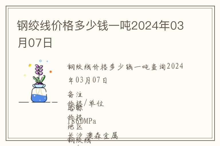 鋼絞線價(jià)格多少錢一噸2024年03月07日