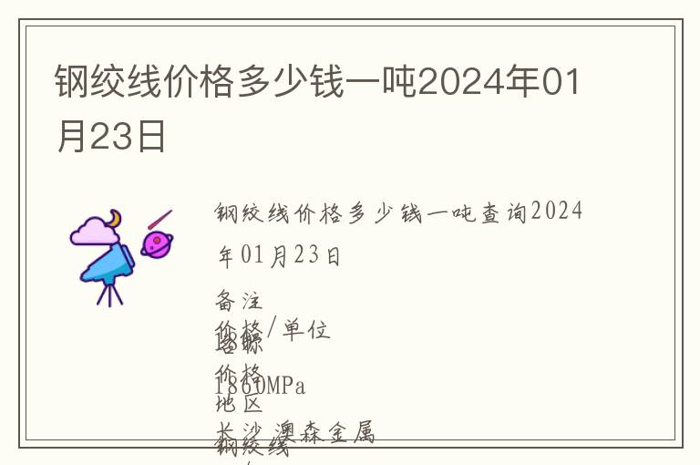 鋼絞線價格多少錢一噸2024年01月23日