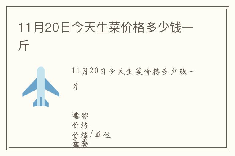 11月20日今天生菜價格多少錢一斤