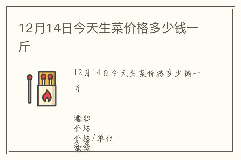 12月14日今天生菜價(jià)格多少錢(qián)一斤