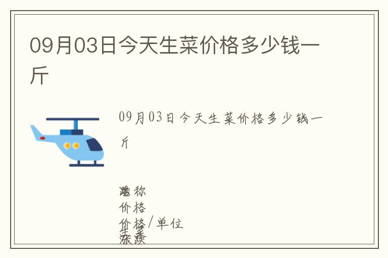 09月03日今天生菜價格多少錢一斤