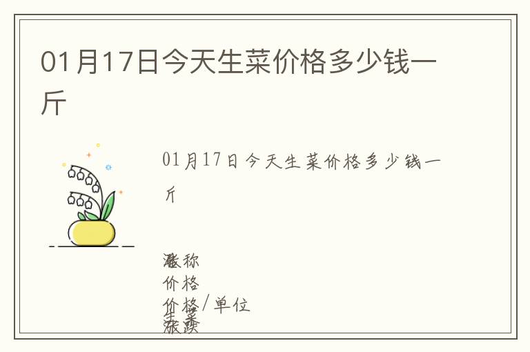 01月17日今天生菜價(jià)格多少錢一斤